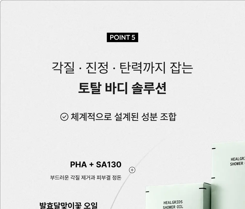 [각질케어 바디워시템] 힐그리즈 PHA 0.5% 샤워오일 350ml 상세페이지 42